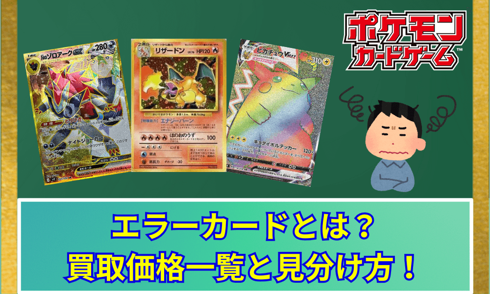 【ポケカ】エラーカードとは?