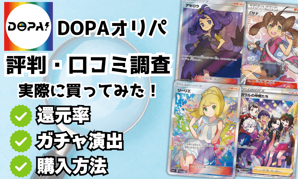 DOPAの評判と口コミアイキャッチ