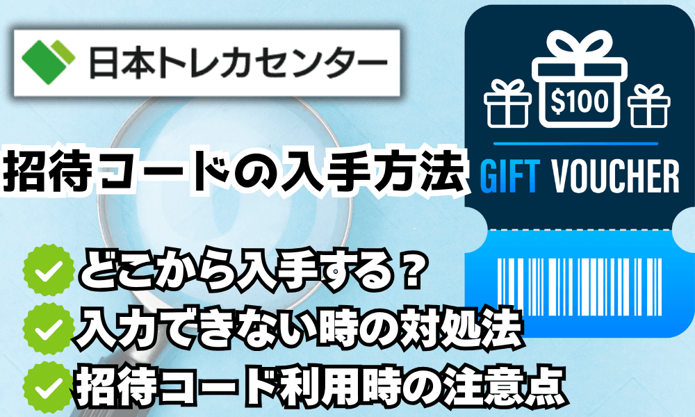 日本トレカセンター招待コードサムネ