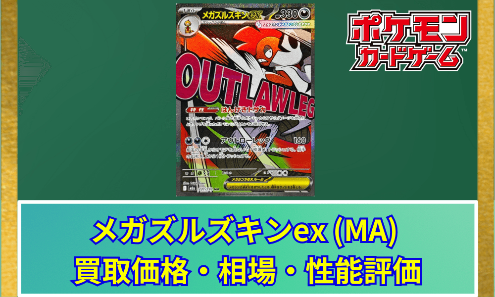 メガズルズキンex SAR