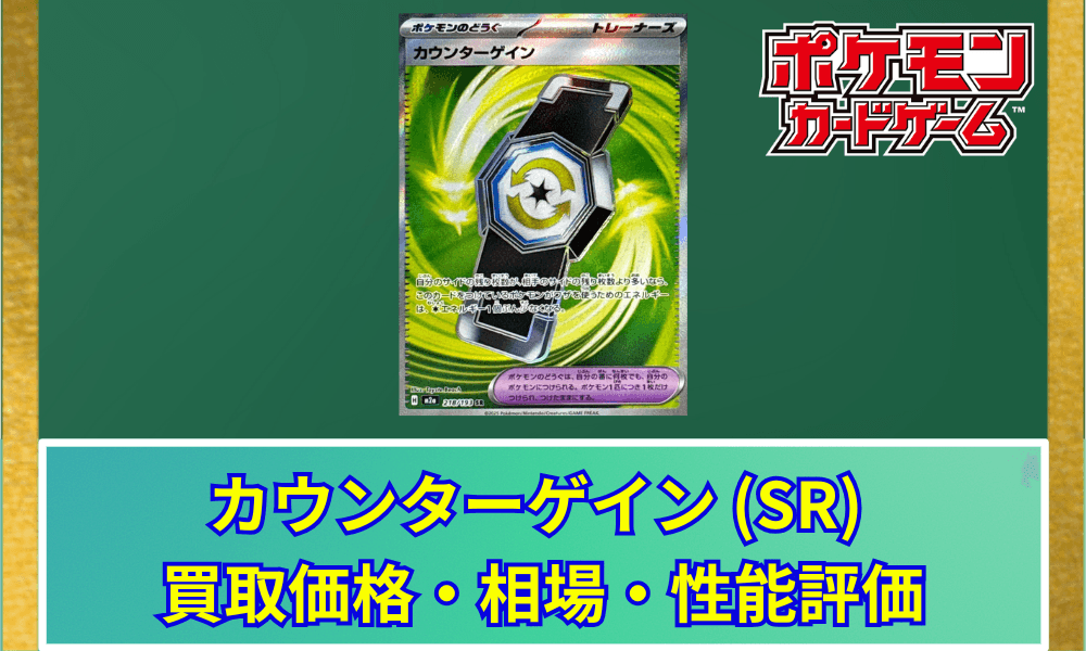 【ポケカ】 カウンターゲイン SR 買取価格・相場・高騰予想|MEGAドリームex収録