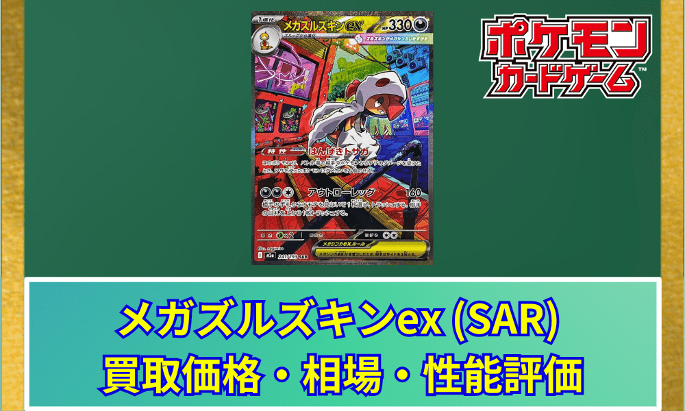 【ポケカ】 メガズルズキンex (SAR) 買取価格・相場・高騰予想|MEGAドリームex収録