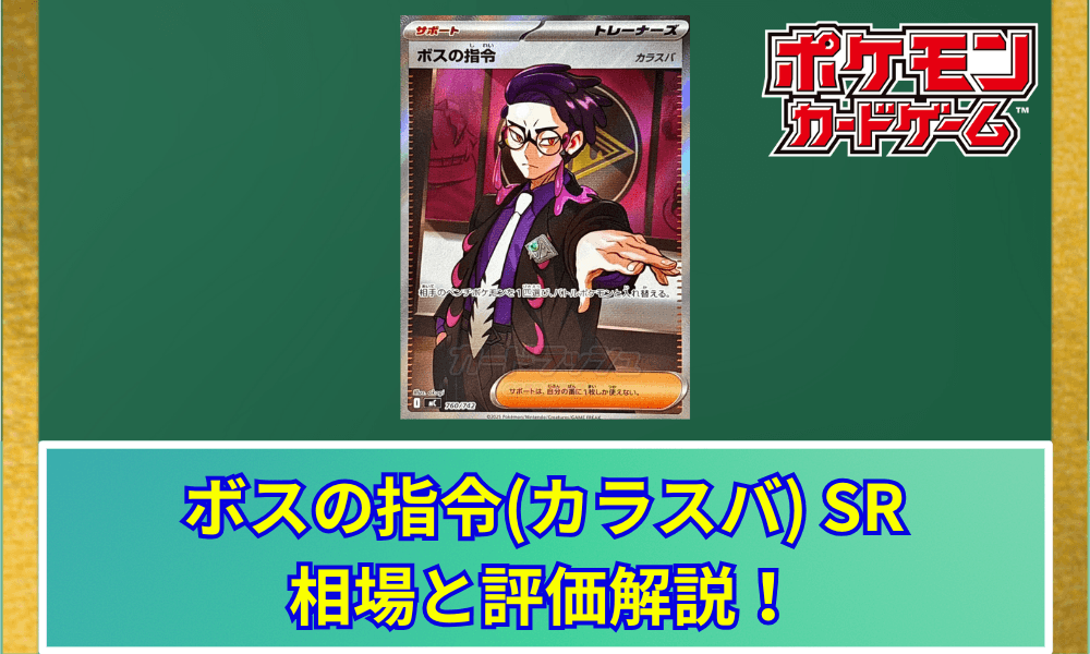 【ポケカ】 ボスの指令(カラスバ) SRの買取価格と最新相場|スタートデッキ100