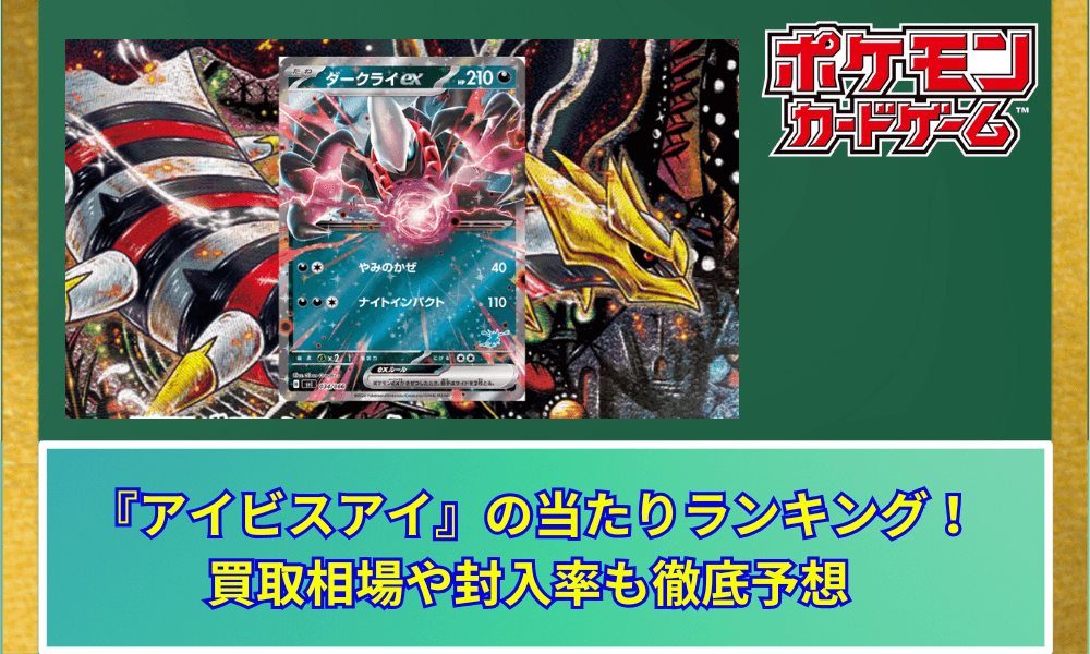 【ポケカ】 『アビスアイ』の当たりランキング!買取相場や封入率も徹底予想