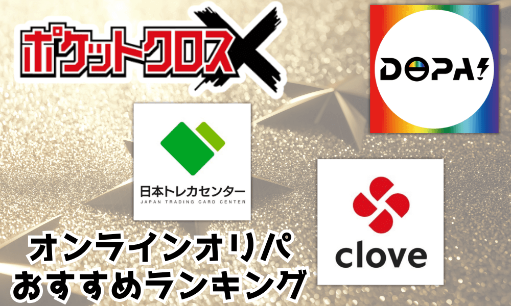 オンラインオリパ おすすめランキング