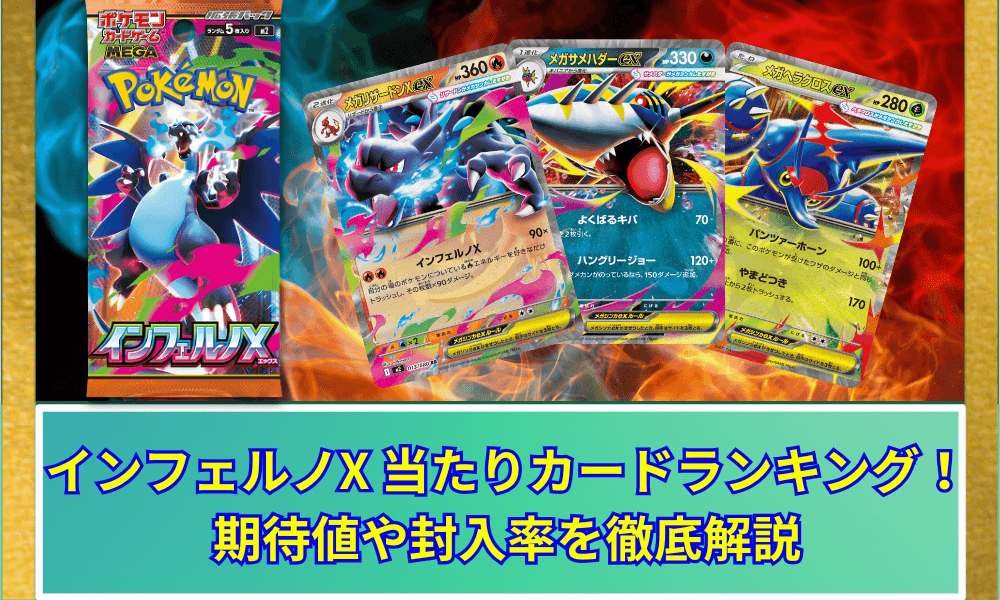 【インフェルノX】高騰する当たりカードランキング!期待値や封入率を徹底解説【ポケカ】 アイキャッチ
