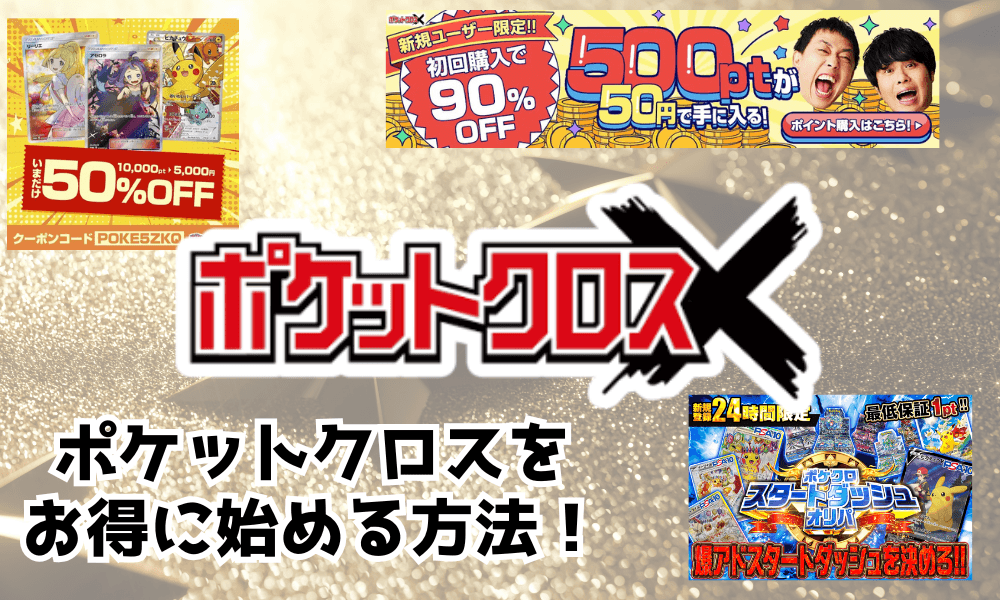 ポケットクロスをお得に始める方法