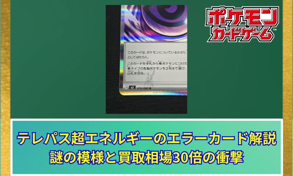 【ポケカ】 テレパス超エネルギーのエラーカード解説|謎の模様と買取相場30倍の衝撃