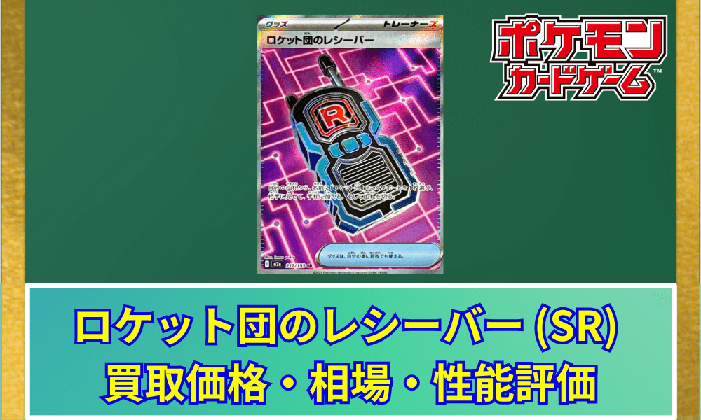 ロケット団のレシーバー SR