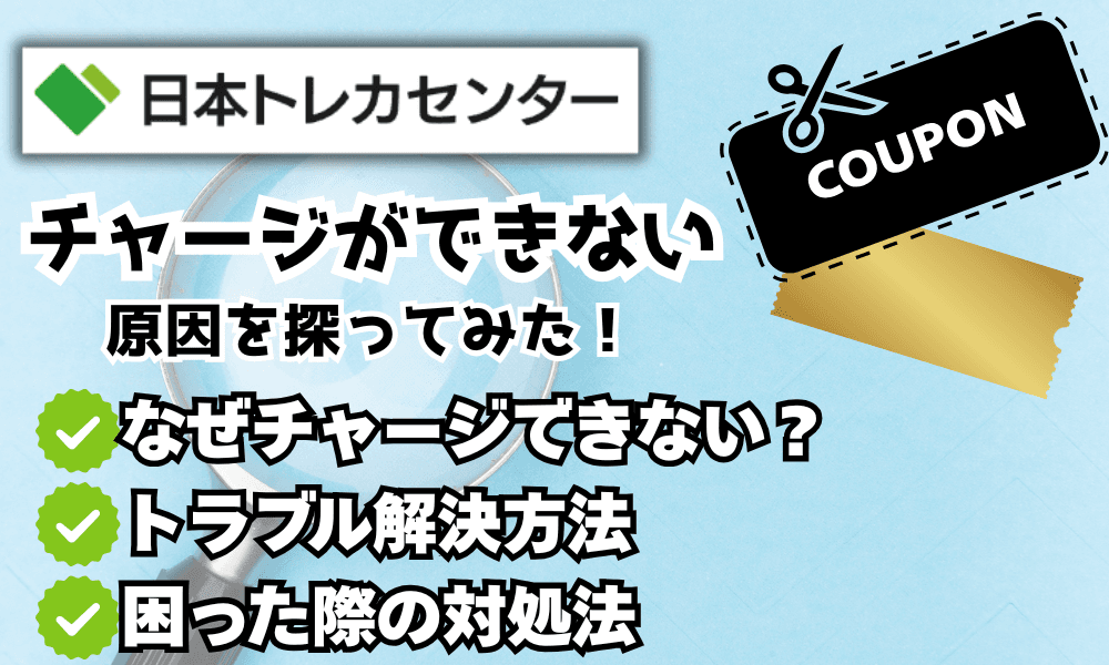 チャージができない