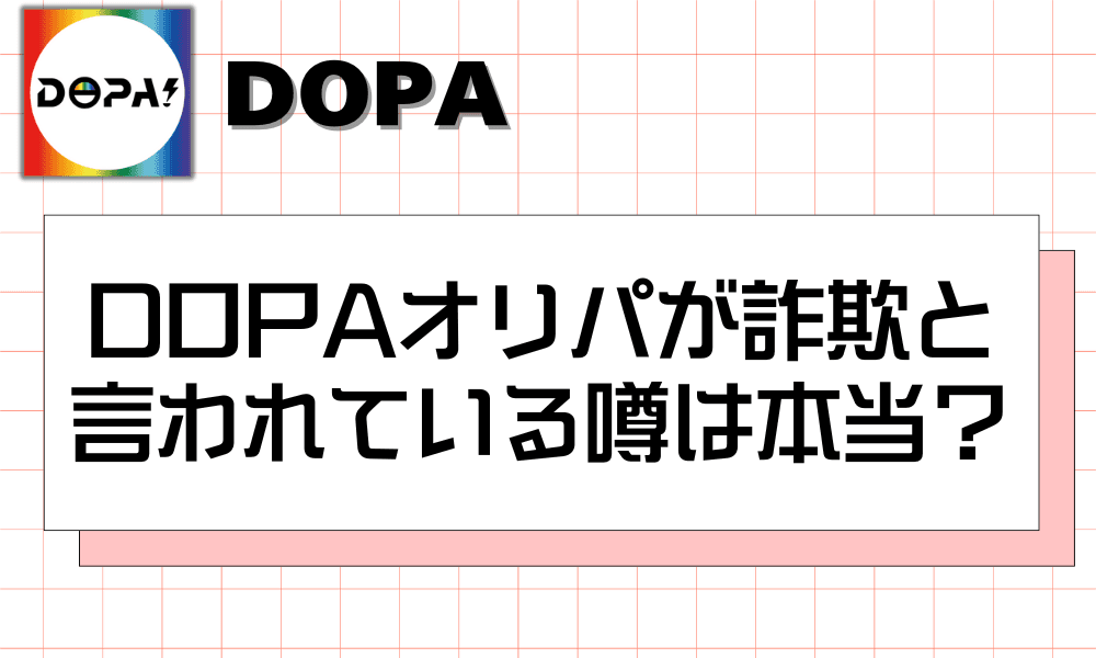 DOPAオリパが詐欺と言われている噂は本当?
